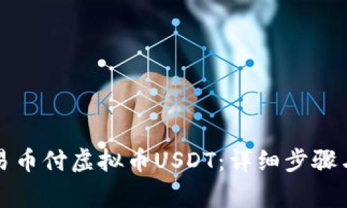 如何下载易币付虚拟币USDT：详细步骤与注意事项