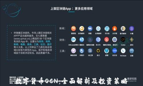 
数字货币OCN：全面解析及投资策略