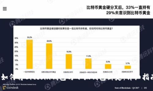  如何将Bitcoin钱包与小狐钱包绑定：详细指南