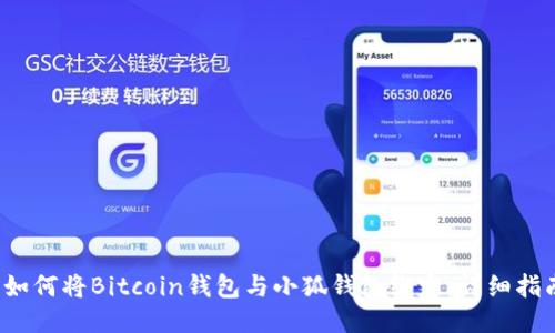  如何将Bitcoin钱包与小狐钱包绑定：详细指南