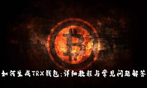 如何生成TRX钱包：详细教程与常见问题解答