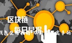 Bitcoin钱包使用指南：从新