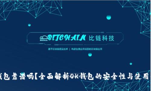 OK钱包靠谱吗？全面解析OK钱包的安全性与使用体验