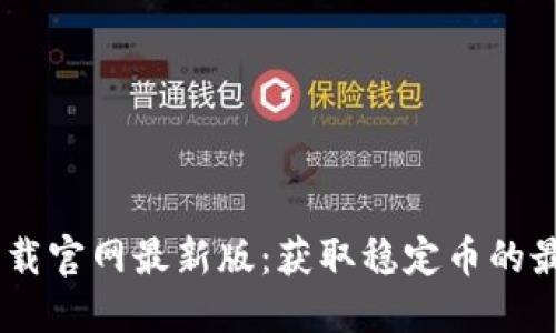 USDT下载官网最新版：获取稳定币的最佳途径