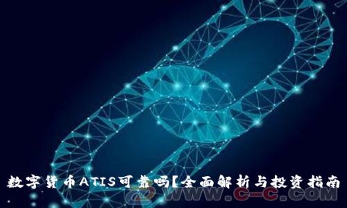 数字货币ATIS可靠吗？全面解析与投资指南