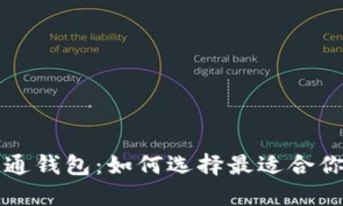 福利汇与井通钱包：如何选择最适合你的数字钱包