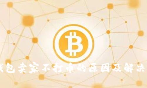 OK钱包卖家不打币的原因及解决方法