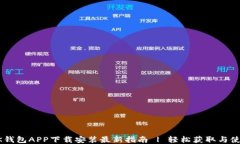 OK钱包APP下载安装最新指南