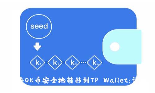 : 如何将OK币安全地转移到TP Wallet：详细指南