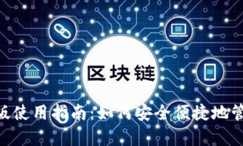 Gopay钱包网页版使用指南：如何安全便捷地管理你的数字资产