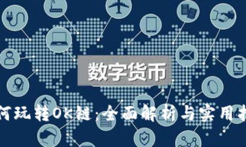 如何玩转OK链：全面解析与实用指南