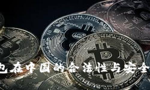 k豆钱包在中国的合法性与安全性分析