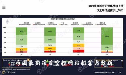 币圈最新项目空投网站推荐与分析