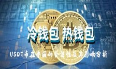 USDT币在中国的合法性及其