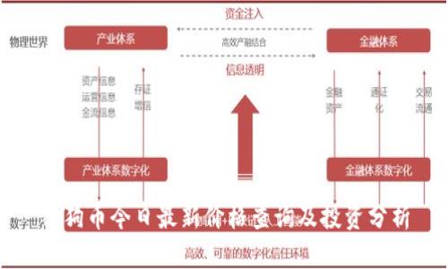 狗狗币今日最新价格查询及投资分析