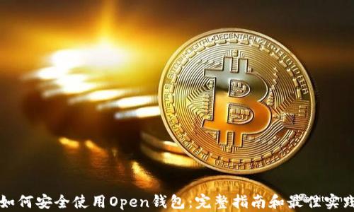 
如何安全使用Open钱包：完整指南和最佳实践