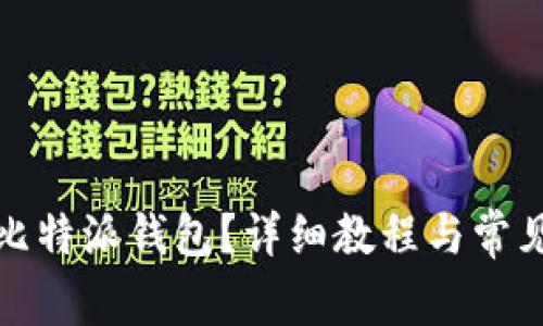 如何下载比特派钱包？详细教程与常见问题解答