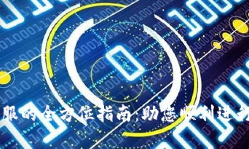 比特币交易客服的全方位指南：助您顺利进行数字货币交易