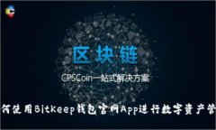 如何使用BitKeep钱包官网