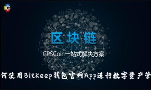 如何使用BitKeep钱包官网App进行数字资产管理