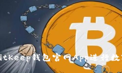 如何使用BitKeep钱包官网App进行数字资产管理