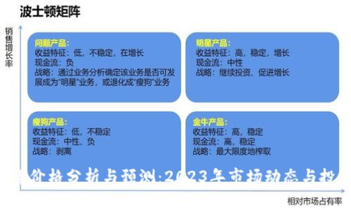 BTC期货价格分析与预测：2023年市场动态与投资机会