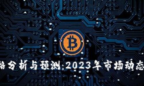 BTC期货价格分析与预测：2023年市场动态与投资机会