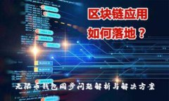 无限币钱包同步问题解析