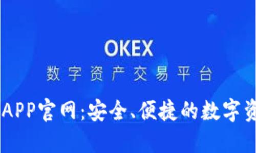 易欧交易所APP官网：安全、便捷的数字资产交易平台