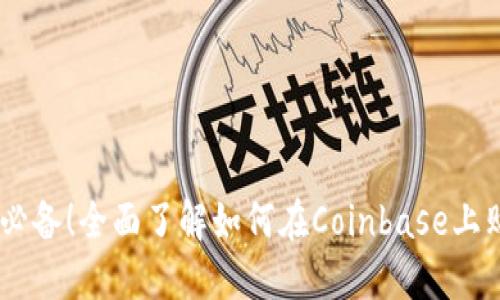 Coinbase使用教程：新手必备！全面了解如何在Coinbase上购买、交易和管理加密货币