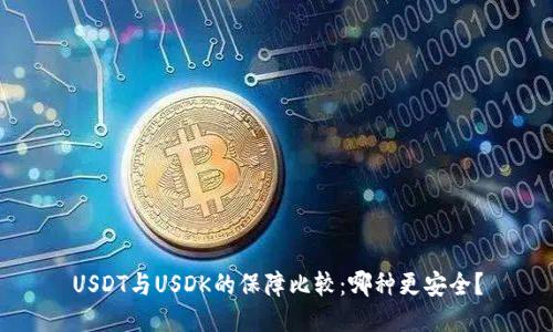 USDT与USDK的保障比较：哪种更安全？