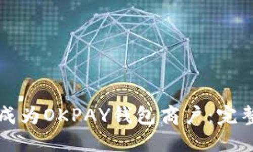 如何成为OKPAY钱包商户：完整指南