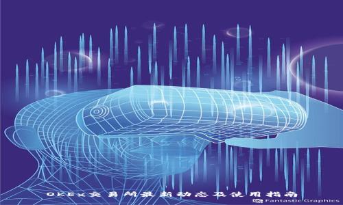 OKEx交易所最新动态及使用指南