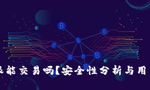 比特派能交易吗？安全性分析与用户指南