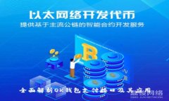 全面解析OK钱包支付接口及