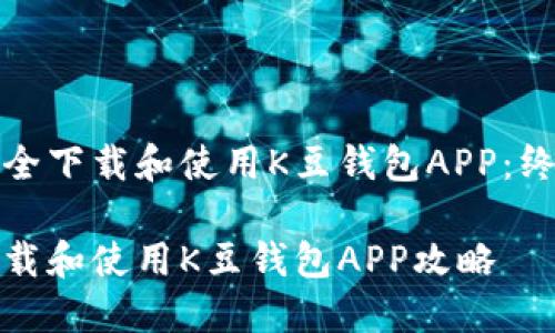 如何安全下载和使用K豆钱包APP：终极指南

安全下载和使用K豆钱包APP攻略