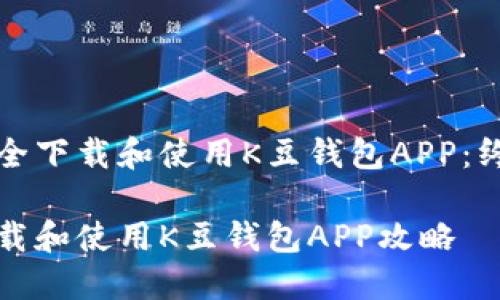 如何安全下载和使用K豆钱包APP：终极指南

安全下载和使用K豆钱包APP攻略