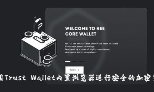 如何使用Trust Wallet内置浏览器进行安全的加密货币交易