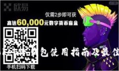 imToken冷钱包使用指南及最