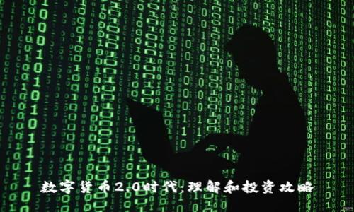 数字货币2.0时代：理解和投资攻略