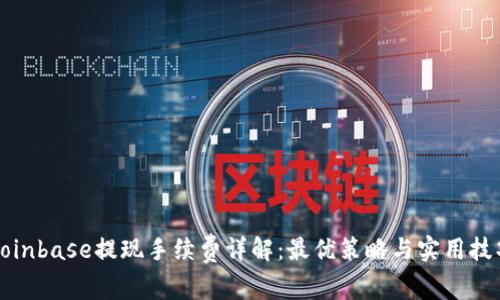 Coinbase提现手续费详解：最优策略与实用技巧