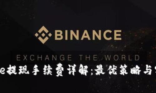 Coinbase提现手续费详解：最优策略与实用技巧