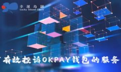 :如何有效投诉OKPAY钱包的