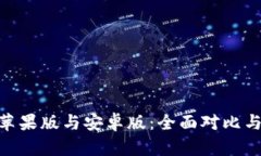 Tokenim苹果版与安卓版：全