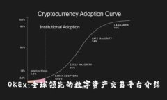 OKEx：全球领先的数字资产