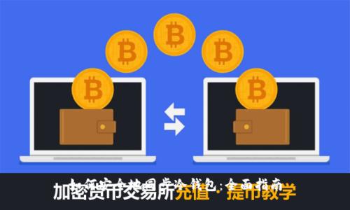 如何安全地同步冷钱包：全面指南