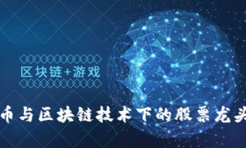 数字货币与区块链技术下的股票龙头股分析