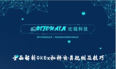 全面解析OKEx杠杆交易规则