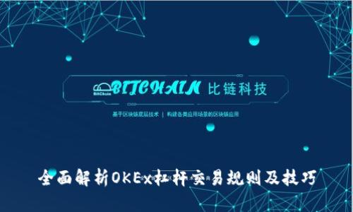 全面解析OKEx杠杆交易规则及技巧