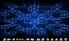 虚拟币RNA：理解、投资与